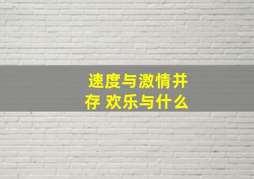 速度与激情并存 欢乐与什么